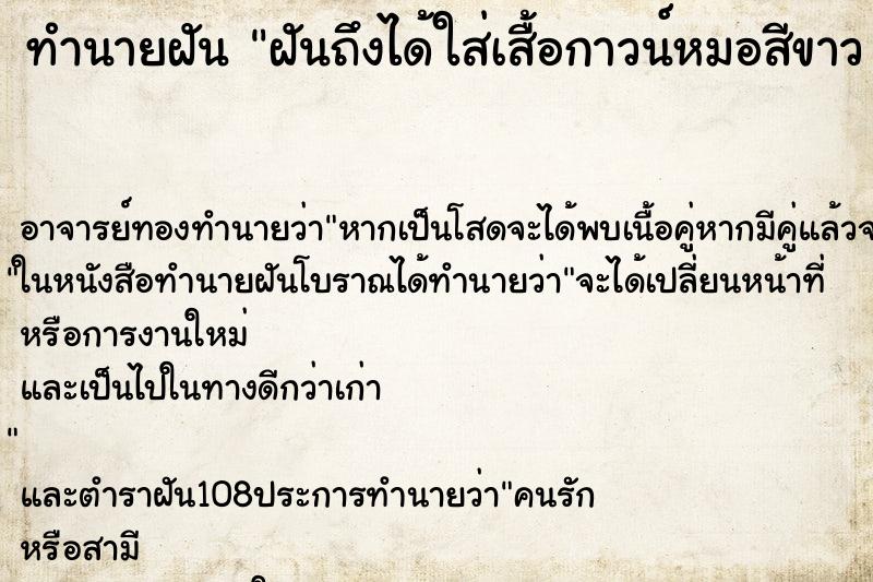ทำนายฝัน ฝันถึงได้ใส่เสื้อกาวน์หมอสีขาว คืน ทำนายฝัน ฝันถึงได้ใส่เสื้อกาวน์หมอสีขาว คืน